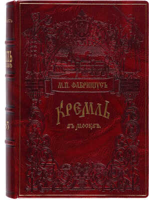 Фабрициус М.П. Кремль в Москве, очерки и картины прошлого и настоящего. М.: Издание Т.И. Гаген, 1883.